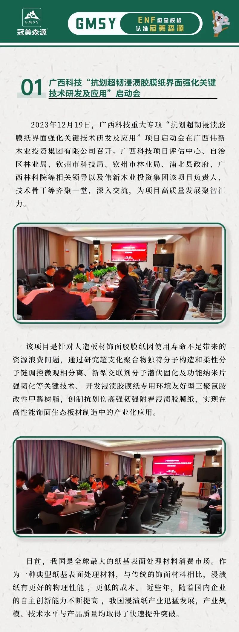 廣西科技“抗劃超韌浸漬膠膜紙界面強化關(guān)鍵技術(shù)研發(fā)及應(yīng)用”啟動會在偉新木業(yè)投資集團(tuán)隆重召開
